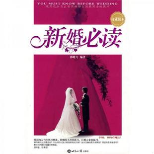 库存九成新新婚必读 9787501234660 郭晓飞编著 世界知识出版社