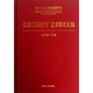 库存九成新吉林省历史文化资源书系：长春电影制片厂艺术影片汇编 9787206082726 刘丽娟 吉林人民出版社