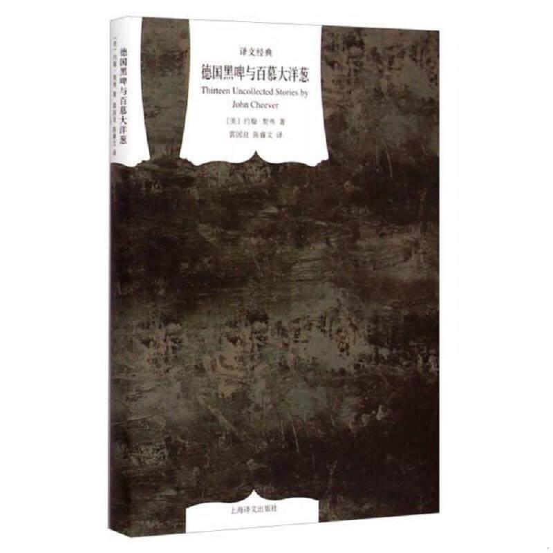 库存九成新德国黑啤与百慕大洋葱 9787532768622 约翰&middot;契弗","郭国良","陈睿文 上海译文出版社