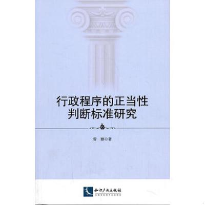 库存九成新行政程序的正当性判断标准研究 9787513025621 曾娜 知识产权出版社
