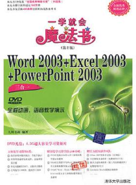 库存九成新Word2003+Excel2003+PowerPoint2003三合一（第2版） 9787302196730 九州九源　编著 清华大学出版社