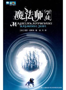 库存九成新魔法师·学徒：Magician：Apprentice 9787536468498 （美）费斯特著,徐天译 四川科技出版社
