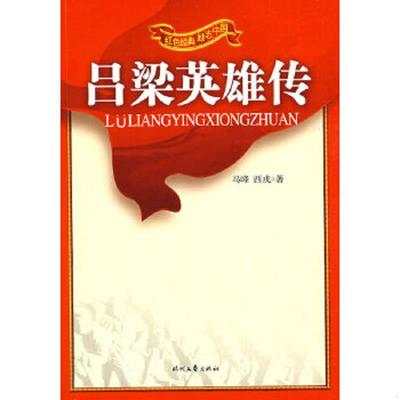 库存九成新红色经典励志中国 吕梁英雄传上 9787538726428 马峰,西戎　著；梦妮　等改编 时代文艺出版社