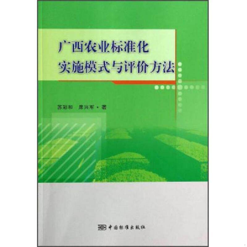 库存九成新广西农业标准化实施评价方法9787506674836 9787506674836 苏彩和,席兴军著 中国标准出版社