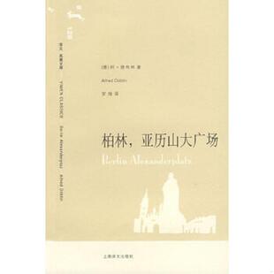 库存九成新柏林,亚历山大广场 9787532744732 （德）德布林著,罗炜　译 上海译文出版社