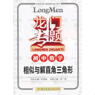 库存九成新龙门专题·初中数学:相似与解直角三角形 9787508840987 付东峰编 龙门书局