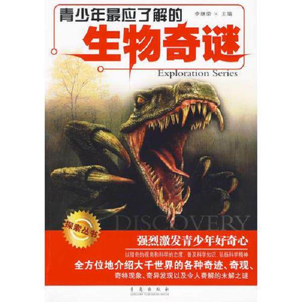 正版库存书9787543655683 《青少年最应了解的生物奇谜》(青岛出版社) 李继荣　主编 青岛出版社