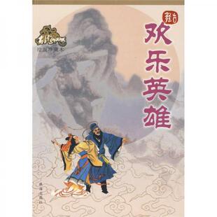 正版库存书9787806070628 欢乐英雄 古龙著 珠海出版社