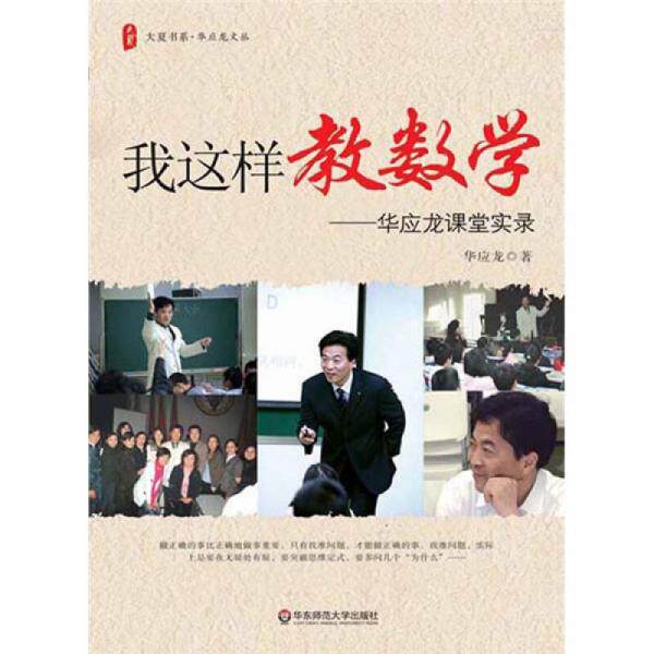 正版库存书9787561772362 我这样教数学：华应龙课堂实录 华应龙 华东师范大学出版社 - 实物图