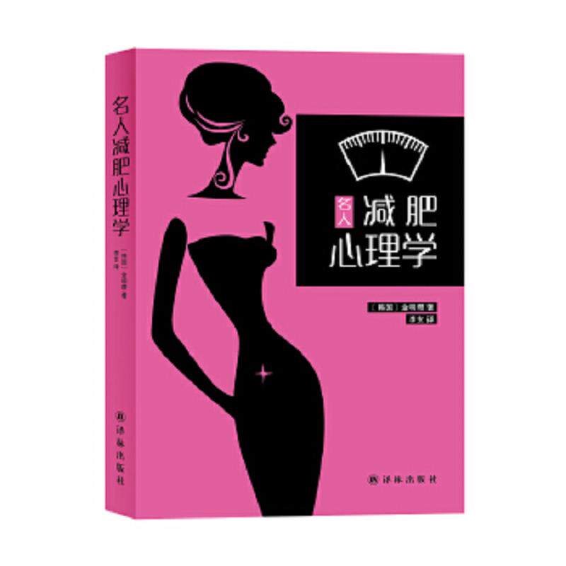 库存九成新名人减肥心理学 9787544752831 （韩）金明瓒著,李玄译 译林出版社
