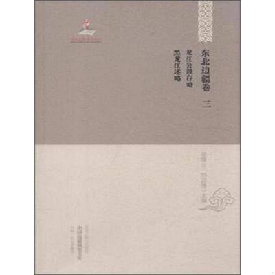 库存九成新东北边疆卷三 龙江公续存略黑龙江述略 9787531668541 姜维公