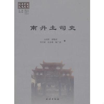 库存九成新南丹土司史 9787105137862 玉时阶　等著 民族出版社