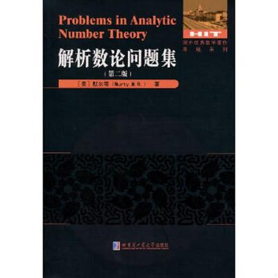 库存九成新正版现货Problems in analytic number theoryM.R. Murty9787560346885哈尔滨工业大学出版社新华多仓直发 978756034688
