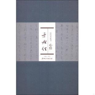 库存九成新历代名家书心经：于右任 9787548024705 洪亮编 江西美术出版社