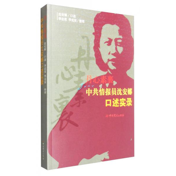 正版库存书9787509838907 丹心素裹 中共情报员沈安娜口述实录 沈安娜著 中共党史出版社