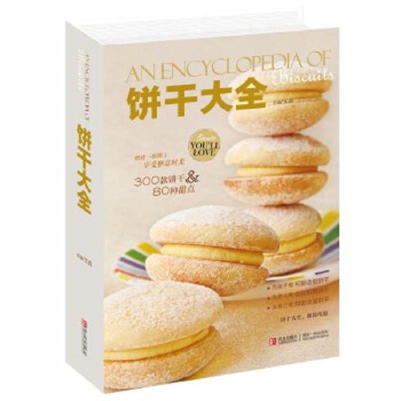 库存九成新正版 一定要学会的72款饼干 零基础学烘焙书籍教程大全配方 手工酥饼曲奇造型饼干家用烘培食谱书籍 新手入门零基础学做