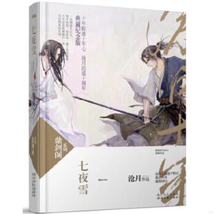 库存九成新七夜雪:鼎剑阁·沧月十周年珍藏版 9787538737325 沧月 时代文艺出版社