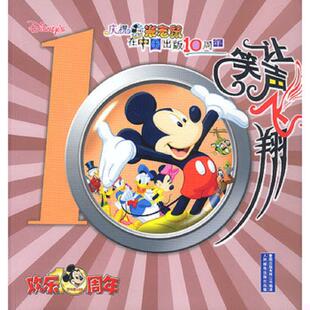 库存九成新让笑声飞翔：庆祝米老鼠在中国出版10周年 9787115114044 童趣出版有限公司编译 人民邮电出版社