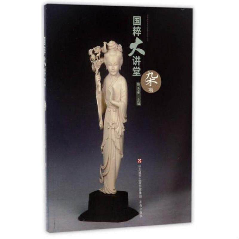 库存九成新国粹大讲堂（杂项） 115-3 9787548824527 陈玉泉 济南出版社