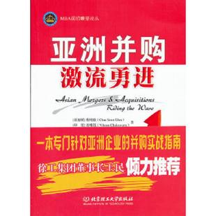 库存九成新MBA前沿瞭望论丛:亚洲并购 9787564076108 (新加坡)蔡纯毅,(印)查唯冠著,科尼尔(上海)企业咨询有限公司译 北京