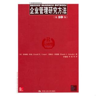 库存九成新工商管理经典译丛：企业管理研究方法（第10版） 9787300176451 (美)库珀,等 中国人民大学出版社