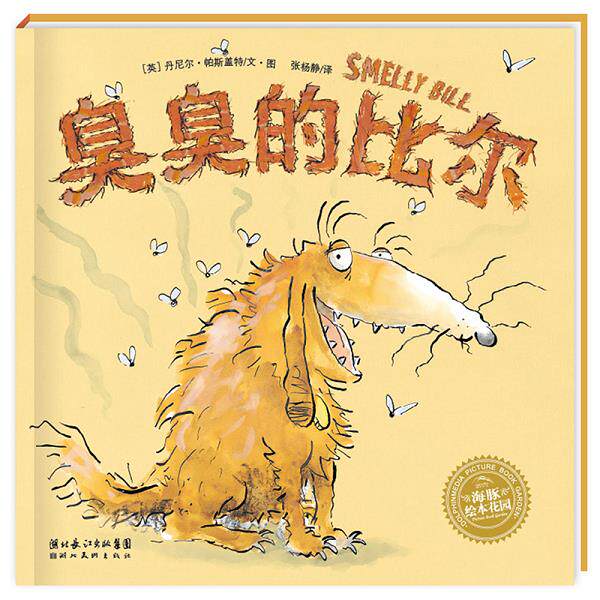 正版库存书9787539423579 臭臭的比尔 丹尼尔·帕斯盖特文,张杨静 湖北美术出版社