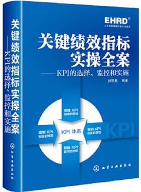 库存九成新关键绩效指标实操全案【1本】H39121 9787122182364 孙宗虎编著 化学工业出版社