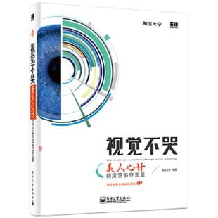 库存九成新视觉不哭 美人心计 视觉营销夺流量 9787121236686 淘宝大学编著 电子工业出版社