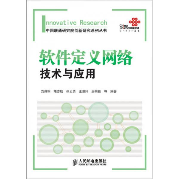 正版库存书9787115330833 中国联通研究院创新研究系列丛书：软件定义网络技术与应用 【一版一印】 刘诚明等编著 人民邮电出版社