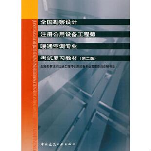 库存九成新全国勘察设计注册公用设备工程师暖通空调专业考试复习教材（第2版） 9787112081615 全国勘察设计注册工程师公用设备专