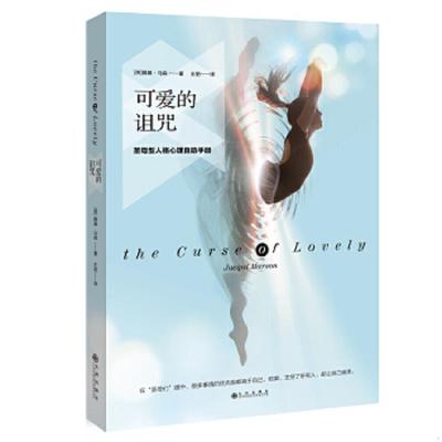 库存九成新可爱的诅咒：圣母型人格心理自助手册 9787510840944 （英）雅基马森著王丽译 九州出版社