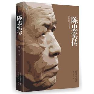 库存九成新陈忠实传 9787224116021 刑小利 陕西人民出版社