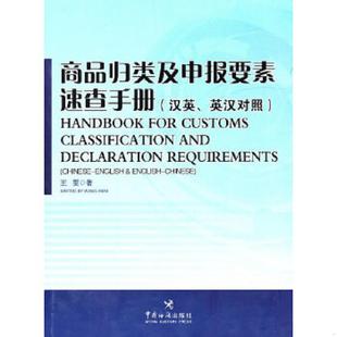 库存九成新商品归类及申报要素速查手册(汉英、英汉对照) 9787801657565 王雯著 中国海关出版社