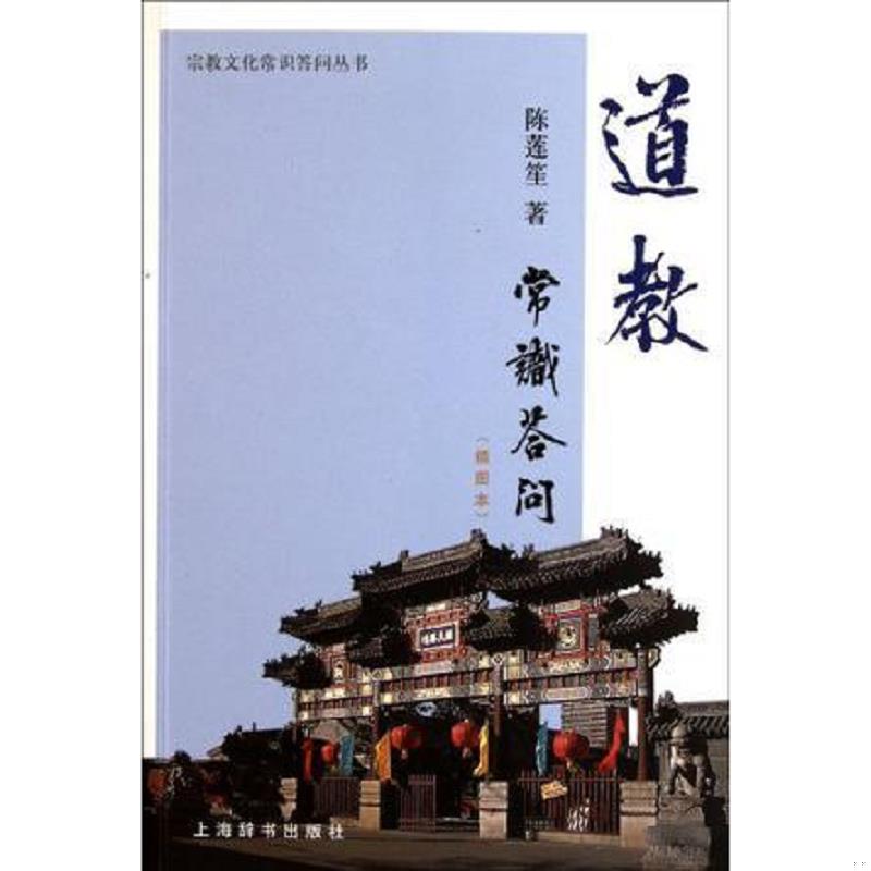 库存九成新 道教常识答问 9787532636167 陈莲笙　著 上海辞书出版社