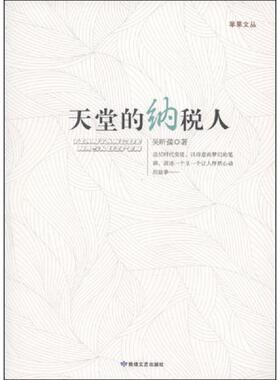 库存九成新天堂的纳税人---[ID:98064][%#146F4%#] 9787546805566 吴昕孺著 敦煌文艺出版社