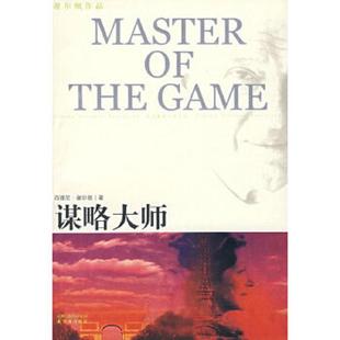 库存九成新谋略大师 9787544702737 (美)谢尔顿(Sheldon,S.) 著,吴妙发,傅绪昆,李划 译 译林出版社