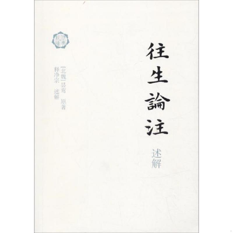 库存九成新往生论注述解 9787532587919 昙鸾","释净宗 <解> 上海古籍出版社