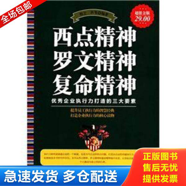 正版库存书9787510426278 西点精神 罗文精神 复命精神超值金版 9787510426278 牧之,芦苇编著 新世界出版社