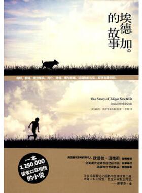 库存九成新 埃德加的故事   美 戴维 弗罗布莱夫斯基 David Wroblewski 著 上海人民出版社 9787208090071 （美）弗罗布莱夫斯基著