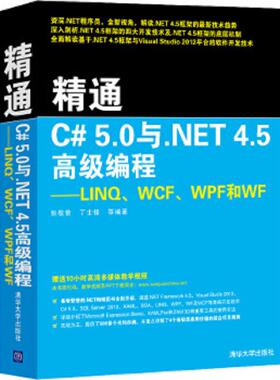 库存九成新精通C# 5.0与.NET 4.5高级编程：LINQ、WCF、WPF和WF 9787302333883 张敬普等 清华大学出版社