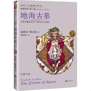 库存九成新地海传奇2 地海古墓 二手书实拍图 9787539964812 (美)厄休拉·勒古恩著,蔡美玲译 江苏文艺出版社
