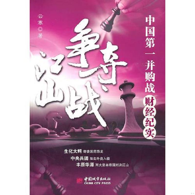 正版库存书9787507424324 实拍 江山争夺战中国第一并购战财经纪实 云寒著 中国城市出版社