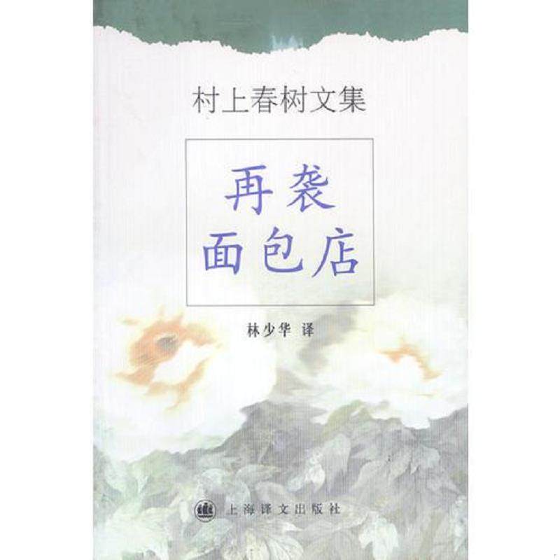 库存九成新遇到百分之百的女孩 再袭面包店 一九七三的弹子球 9787532726325 （日）村上春树著；林少华译（美国普林斯顿大学） 上