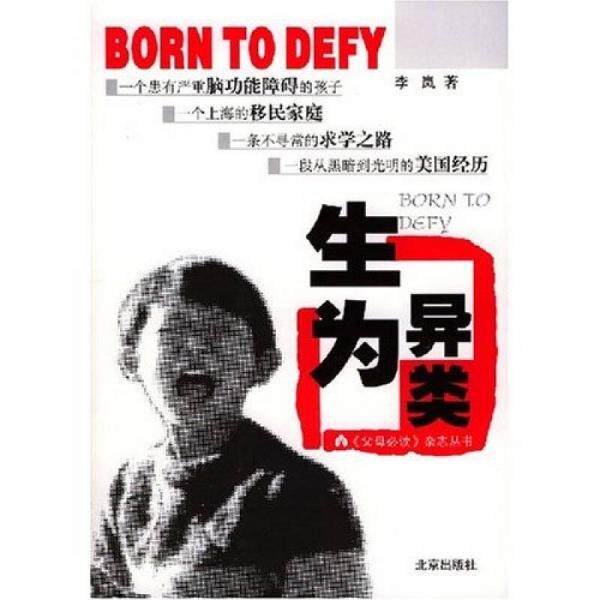 正版库存书9787200051445 父母必读杂志丛书：生为异类 李岚著 北京出版社