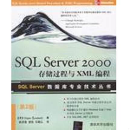 库存九成新SQL Server 2000存储过程与XML编程 9787302077343 桑德里克 清华大学出版社