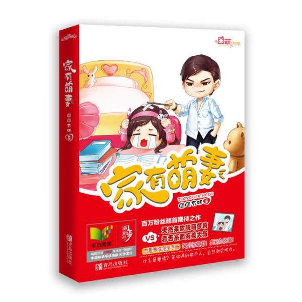 正版库存书 9787543694972 家有萌妻 囧囧有妖 青岛出版社