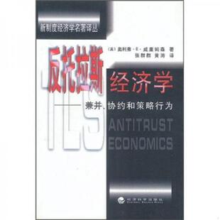 库存九成新 反托拉斯经济学 兼并 协约和策略行为 9787505817371 [[美]奥利弗·E·威廉姆森著；张群群,黄涛译 经济科学出版社