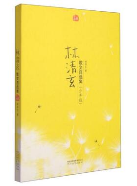 库存九成新林清玄散文自选集H6110 9787543474956 林清玄 河北教育出版社