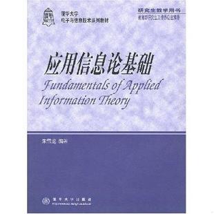 库存九成新应用信息论基础 9787302041542 朱雪龙编著 清华大学出版社