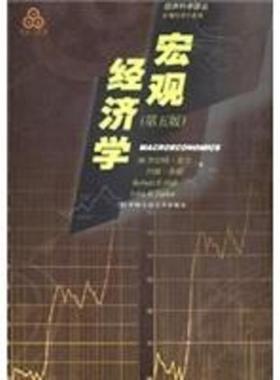库存九成新宏观经济学第五版经济科学译丛 9787300035086 （美）罗伯特·霍尔（RobertE.Hall）,（美）约翰·泰勒（JohnB.Taylor）